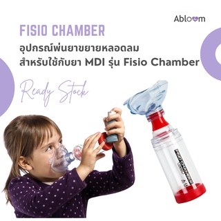 อุปกรณ์พ่นละอองยาแบบมือ กระบอกพ่นยา รุ่น Fisio Chamber (สำหรับเด็ก 3-6 ปี)