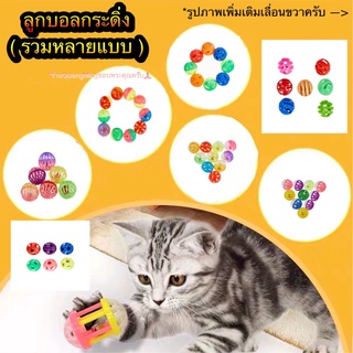 ภาพหน้าปกสินค้าบอลกระดิ่ง ลูกบอลกระดิ่ง ลูกบอลกระพรวน สำหรับสุนัขแมว ของเล่นลูกบอลสัตว์เลี้ยง (พร้อมส่ง) ซึ่งคุณอาจชอบสินค้านี้