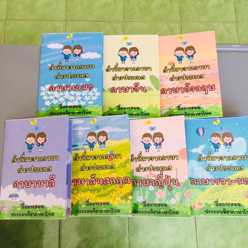 ป๊อปอัพ-คำยืมภาษาต่างประเทศ-1-ชุด-7-เล่ม-สื่อการสอนภาษาไทย