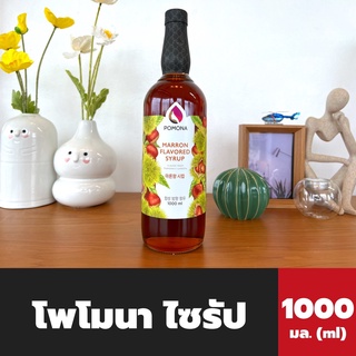 Pomona ไซรัป เกาลัด 1000 มล. (2140) โพโมนา Marron Syrup โพโมน่า