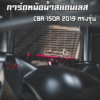 ตะแกรงหม้อน้ำสแตนเลส / การ์ดหม้อน้ำ PIRANHA HONDA CBR-150R 2019-2021 ตรงรุ่น V2