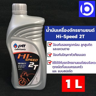 PTT HI-Speed 2T น้ำมันออโต้ 2 จังหวะ ปริมาณสุทธิ 1 ลิตร