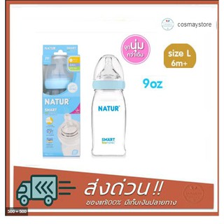 ขวดนม PP Natur SmartBiomimic 9oz Size L (6 เดือนขึ้นไป)