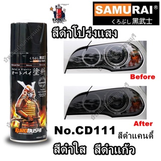 สีสเปรย์ ซามูไร สีดำแก้ว สีดำโปร่งแสง สีดำแคนดี้ สีดำใส CD111* Candy Black SAMURAI ขนาด 400 ml.