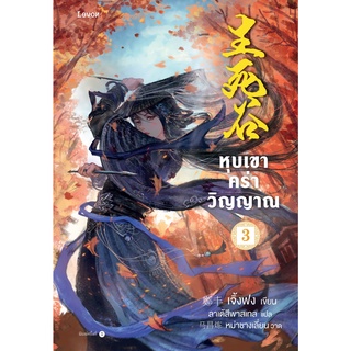 หนังสือนิยายจีน หุบเขาคร่าวิญญาณ เล่ม 3 : ผู้เขียน เจิ้งฟง : สำนักพิมพ์ Levon