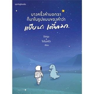 Amarinbooks (อมรินทร์บุ๊คส์) หนังสือ บางครั้งคำบอกลาก็มาในรูปแบบของคำว่า แป๊บนะ เดี๋ยวมา