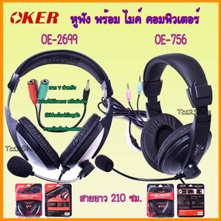 Oker Headphone EO-2699 , EO-756 หูฟัง พร้อม ไมค์ คอมพิวเตอร์ mic + หูฟัง