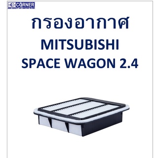SALE!!🔥พร้อมส่ง🔥MSA27 กรองอากาศ Mitsubishi Space Wagon 2.4 🔥🔥🔥