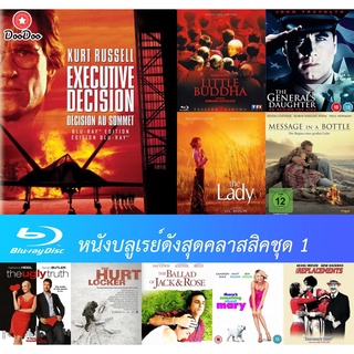 Bluray (แผ่นบลูเรย์) หนังดังคลาสสิคชุดที่ 1 - Little Buddha / Executive Decision / Message in a Bottle มีเก็บปลายทาง