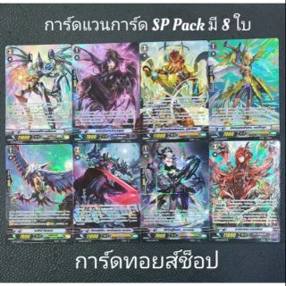 การ์ดไฟท์ แวนการ์ด SP Pack (ในแพ็คมีการ์ด 8 ใบตามรูปภาพ)