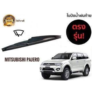 ใบปัดน้ำฝนหลังสำหรับ mitsubishi pajero รหัส 2119 ขนาด 14 นิ้วยี่ห้อ  diamond**ราคาถูกที่สุด**