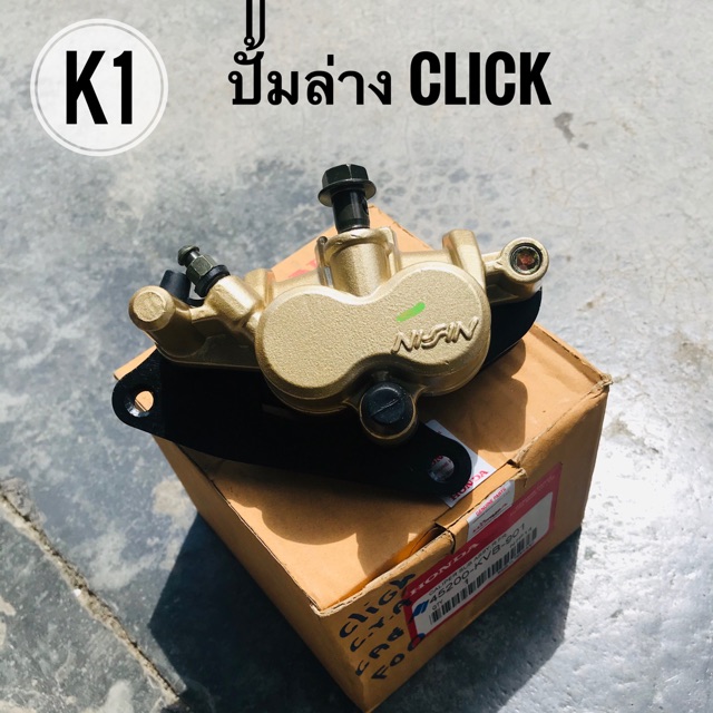 ปั้มเบรคล่างหน้าเดิม-เกรดเทียบ-honda-click-ปี2006-พร้อมขาจับและผ้าดิสเบรค