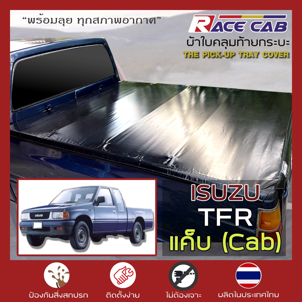 ราคาและรีวิวRACE ผ้าใบปิดกระบะ TFR แค็บ Cab  อิซูซุ ทีเอฟอาร์ แคป ISUZU Tonneau Cover - ผ้าใบคุณภาพ ครบชุดพร้อมติดตั้ง