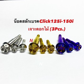 น๊อตสลักเบรค Click125i/Click150iหัวเจาะดอกไม้ งานสเตนเลส(1ชุดมี3ตัว)