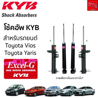 KYB EXCEL-G โช๊คอัพ TOYOTA VIOS / TOYOTA YARIS / Toyota Soluna โตโยต้า วีออส ยารีส ปี 2003-2019 โช๊ค โช้ค โช้คอัพ