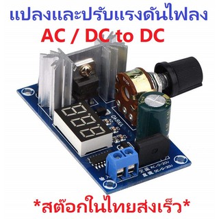 LM317 DC/AC to DC Buck Converter Volume Control LED Display แปลงและปรับแรงดันไฟลง AC3-20V/DC3-30V to 1.25-28V กระแส 2A