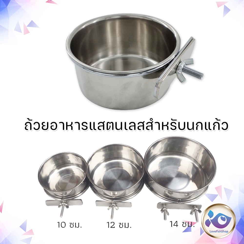 ถ้วยอาหารแสตนเลสสําหรับนกแก้ว-10cm-12cm-14cm