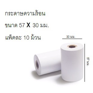 กระดาษเทอร์มอล กระดาษความร้อน สำหรับพิมพ์ใบเสร็จ Thermal Papar กระดาษใบเสร็จ ขนาด2″57mm.เส้นผ่านศูนย์กลาง 30mm.