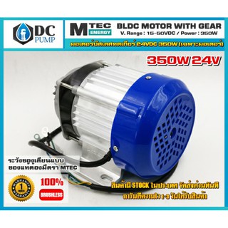 มอเตอร์บัสเลสแท้เกียร์ทดโซล่าเซลล์ 350W 24V BLDC(เฉพาะมอเตอร์)(ของแท้ โปรแกรมทุกตัว)สำหรับปั้มชัก,รถไฟฟ้า,ปั่นกังหันน้ำ