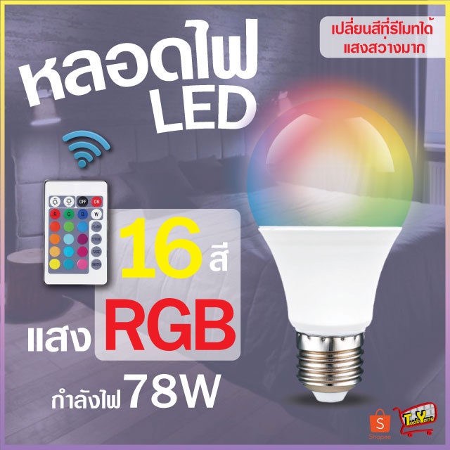 หลอดไฟปาร์ตี้ หลอดไฟ ไฟปาร์ตี้ ไฟLED หลอดไฟRGB ปรับได้ 16 สี | Shopee ...