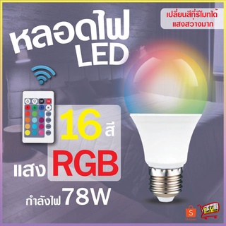 ภาพหน้าปกสินค้าหลอดไฟปาร์ตี้ หลอดไฟ ไฟปาร์ตี้ ไฟLED หลอดไฟRGB ปรับได้ 16 สี ที่เกี่ยวข้อง