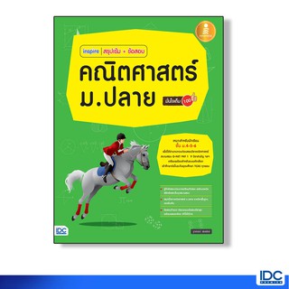 ภาพหน้าปกสินค้าInfopress(อินโฟเพรส) หนังสือinspire สรุปเข้ม+ข้อสอบ คณิตศาสตร์ ม.ปลาย มั่นใจเต็ม 100 9786162009495 ซึ่งคุณอาจชอบสินค้านี้