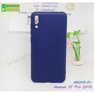 เคส huawei y7 pro 2019 ยางนิ่ม สีน้ำเงิน มีเก็บปลายทาง กรอบยางพัวหว่ย y7pro2019 พร้อมส่งในไทย