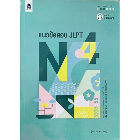 แนวข้อสอบ-jlpt-n4-โจทย์แนวข้อสอบ-jlpt-n4-x3-9789744438232-c111