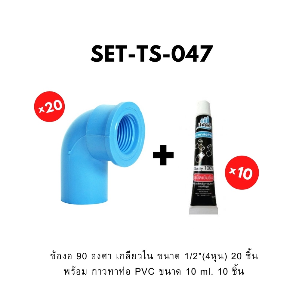 เซตข้อต่อตรง-pvc-1-2-นิ้ว-พร้อมกาวทาท่อ-ขนาด-50-g