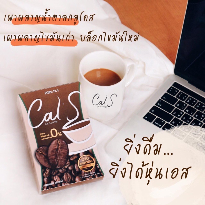 พร้อมส่ง-ถูก-ของแท้-cal-s-coffee-by-primaya-กาแฟแคลเอส-cal-s-แคลเอส-โกโก้แคลเอส-พรีมายา-พริมายา