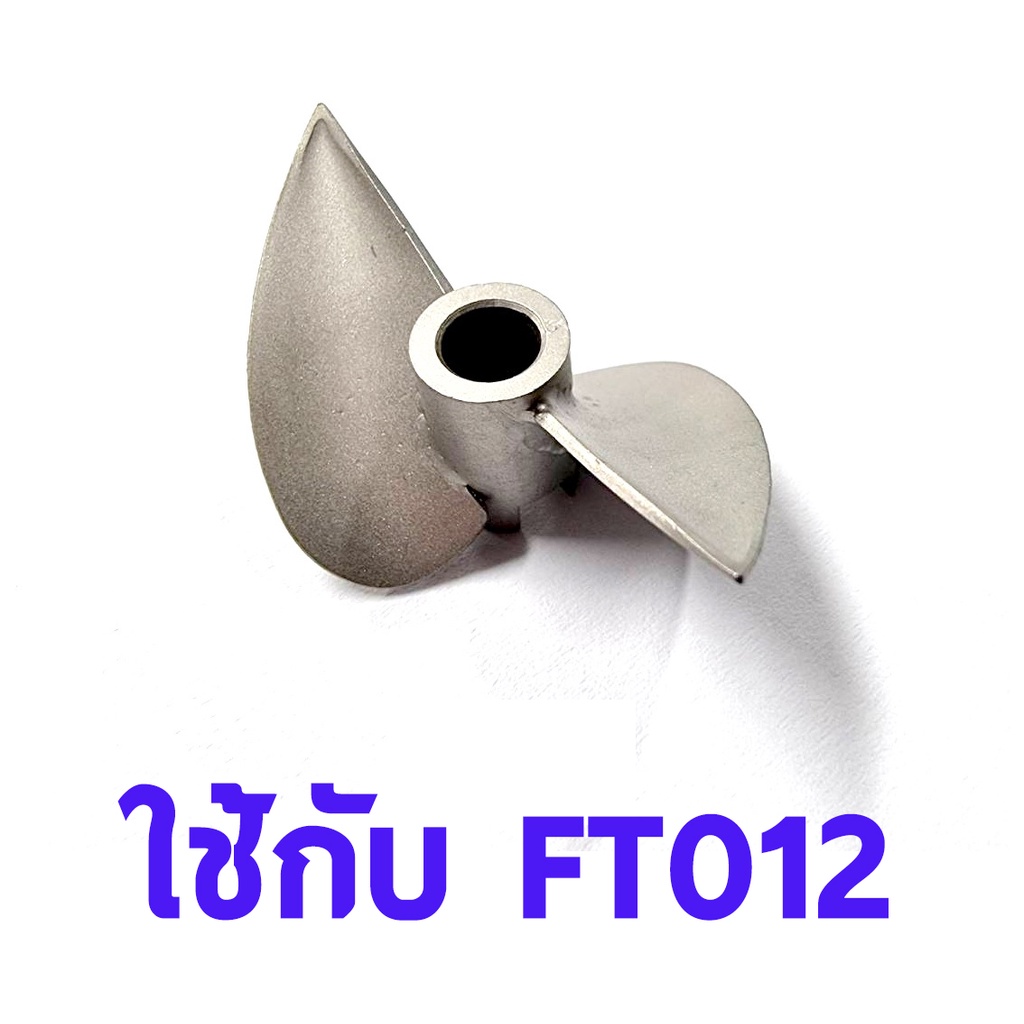 ใบจักร-สแตนเลส-ft012-เพลาเดิม-อะไหล่-เรือ-บังคับ-ไฟฟ้า-rc