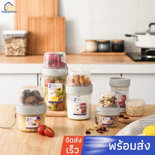 Enjoymore กล่องเก็บของ2ช่องเข้าเวฟได้ ทนความร้อนได้สูงสุด 95องศา ขวดเก็บอาหาร2ช่อง สามารถแบ่งใส่ได้ทั้งอาหารแห้งและเปียก