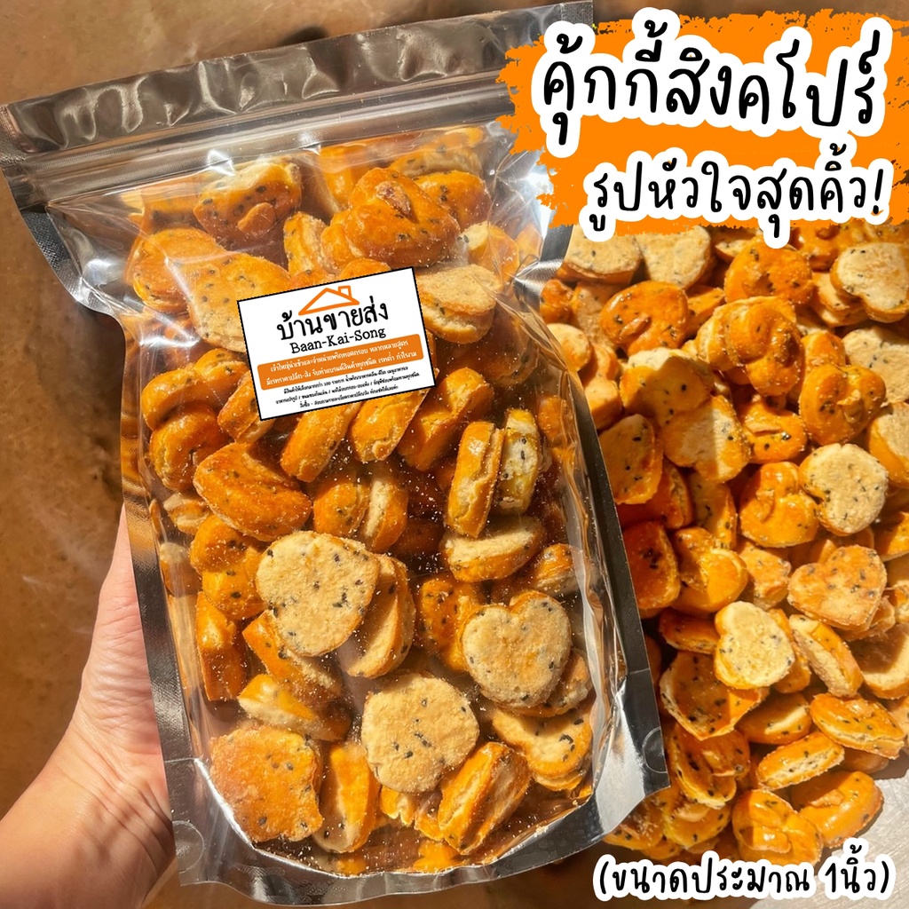 คุ้กกี้สิงคโปร์-รูปหัวใจ-หอมเนย-เคี้ยวกรอบพอดีคำ-400g-คุ้กกี้-กล้วยเบรคกแตก-คุ้กกี้มินิ