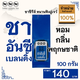 ใบชาตราสามม้า | ชาอันซีเบลนดิ้ง | ห่อละ 100 กรัม