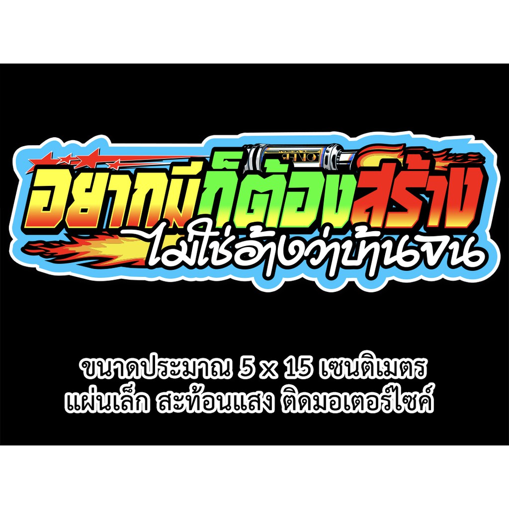 อยากมีก็ต้องสร้าง-สติกเกอร์ติดรถมอเตอร์ไซค์-สะท้อนแสง-สติกเกอร์คำคม-s07-สติกเกอร์คำกวน-สติกเกอร์ติดรถมอไซค์