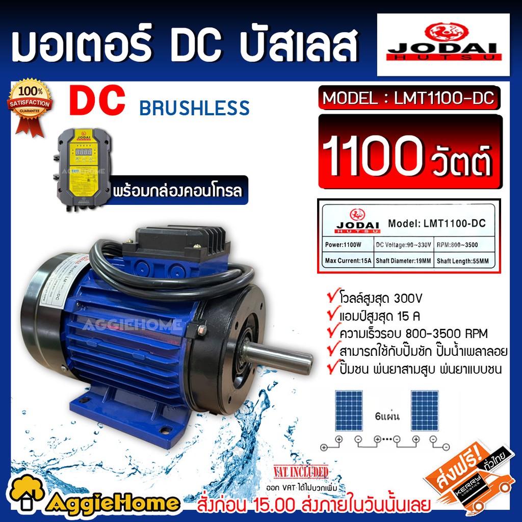 jodai-มอเตอร์-รุ่น-lmt1100-dc-1100-วัตต์-dc-พร้อมกล่องคอนโทรล-มอเตอร์บัสเลส-โซล่าเซลล์-ปั้มชัก-ปั้มชน