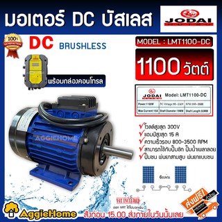 JODAI มอเตอร์ รุ่น LMT1100-DC 1100 วัตต์ DC พร้อมกล่องคอนโทรล มอเตอร์บัสเลส โซล่าเซลล์ ปั้มชัก ปั้มชน