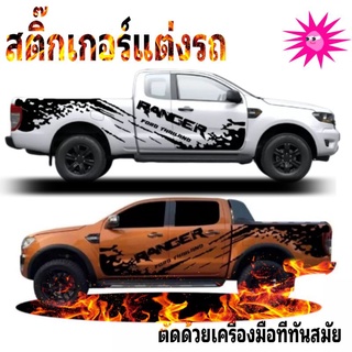 sticker Ford ranger สติ๊กเกอร์แต่งรถฟอร์ด เรนเจอร์ สติ๊กเกอร์รถกระบะ สติ๊กเกอร์ลายสาดโคลน Ford ranger