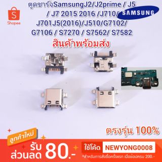 สินค้า ตูดชาร์จ SamsungJ2 /J2prime/J5 /J7/J7Core /G7102/G7106 /S7270 /S7562/S7582