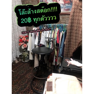 เสื้อผ้ามือสอง โล๊ะล้างสต๊อก‼️