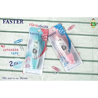 Faster correction Tape เทปลบคำผิด ชนิดกด เนื้อเทปจากญี่ปุ่น ปิดข้อความเรียบเนียน พร้อมส่ง