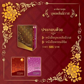 (โค้ด live ลดได้ 100-150 บาท) Boxset บุพเพสันนิวาส+พรหมลิขิต โดยรอมแพง / นิตยสารแพรว ปกโป๊ป+เบลล่าต้อนรับบุพเพสันน