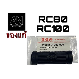 ยางคันสตาร์ต ซูซูกิ รุ่น RC80 / RC100 / SWING