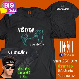 [ลด 50%] เสื้อยิด ฮิตๆ ล้อการเมือง ประชาธิประไตย ผลิตในไทย มีของแถม [แบรนด์ พวกเรา ® Cotton Comb 30 พรีเมี่ยม]