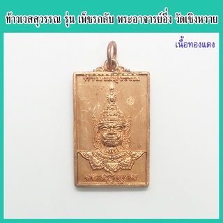 แท้ 100% เหรียญท้าวเวสสุวรรณ รุ่น เพ็ชรกลับ พระอาจารย์อึ่ง วัดเชิงหวาย กรุงเทพฯ ปี 2557 เนื้อทองแดง