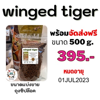 ภาพหน้าปกสินค้าแบ่งขาย 500กรัม อาหารแมว(Solid Gold Winged Tiger) ที่เกี่ยวข้อง