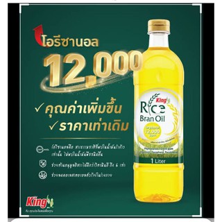 ภาพหน้าปกสินค้าน้ำมันรำข้าว King-Oryzanol 12000ppm ผลิตจากรำข้าวและจมูกข้าวไทย 100% ขนาด 1 ลิตร ซึ่งคุณอาจชอบราคาและรีวิวของสินค้านี้
