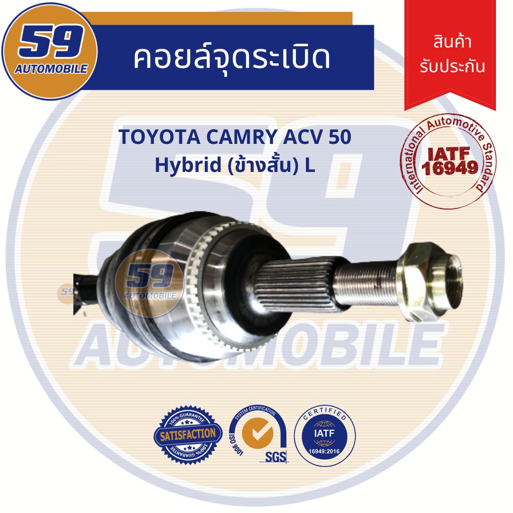 เพลาขับ-toyota-camry-acv50-hybrid-แคมรี่-acv50-ไฮบิด-ปี-2012-2018-เกียร์-ออโต้-ข้างสั้น-lh