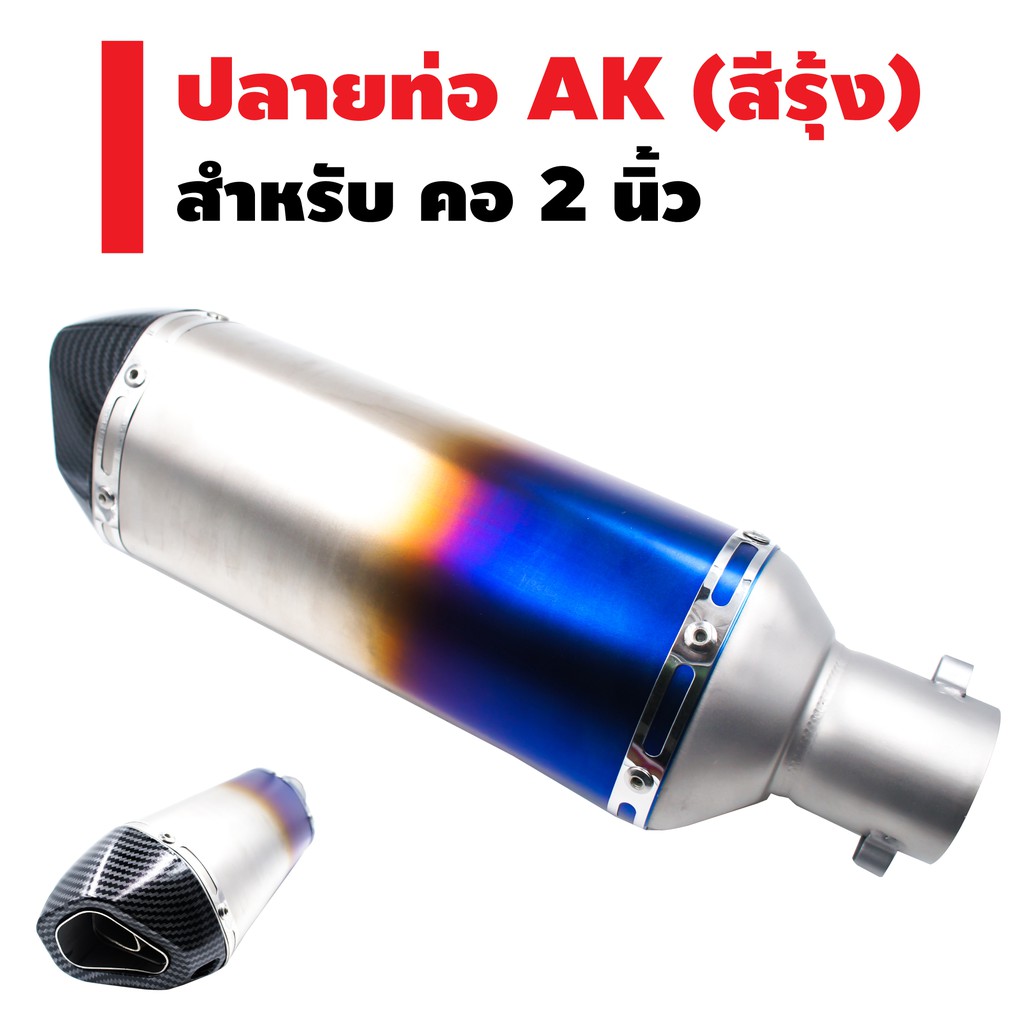 ปลายท่อ-ak-ปากตรง-ปลายเคฟล่า-สีเงิน-น้ำเงิน-ราคาโล๊ะทิ้ง