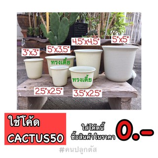 สินค้า กระถางต้นไม้ : ทรงเตี้ย >> สำหรับขนาด 5 นิ้ว มีแบบชุดกระถางพร้อมจานรองจำหน่ายด้วยค่ะ :)